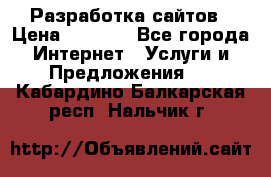 Разработка сайтов › Цена ­ 1 500 - Все города Интернет » Услуги и Предложения   . Кабардино-Балкарская респ.,Нальчик г.